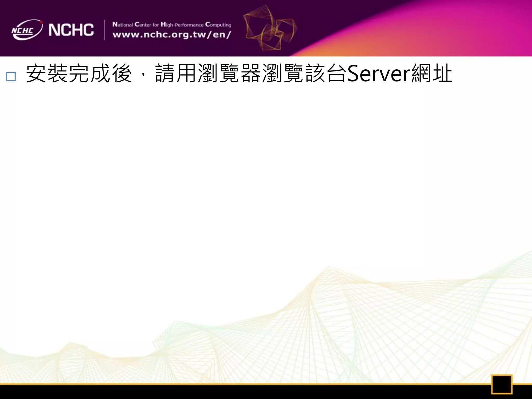    安裝完成後，請用瀏覽器瀏覽該台Server網址
 