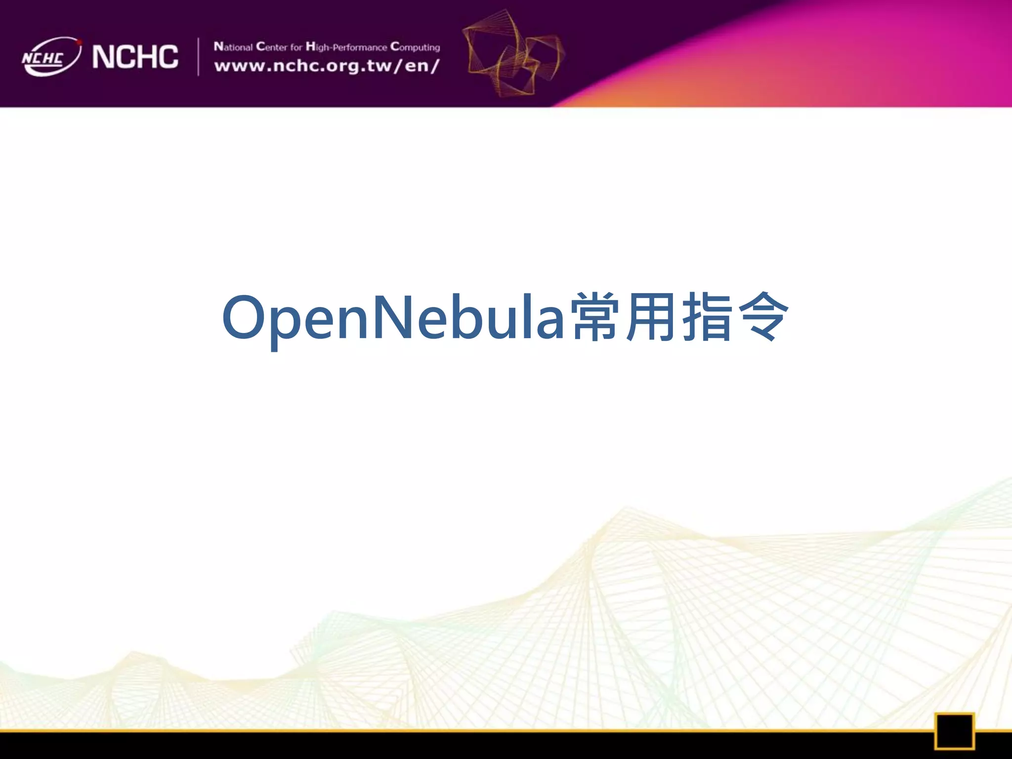 OpenNebula常用指令
 