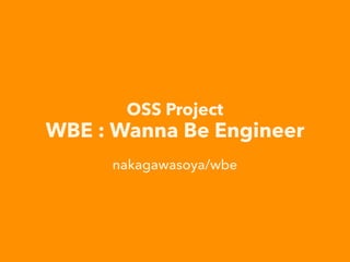 OSS Project
WBE : Wanna Be Engineer
nakagawasoya/wbe
 