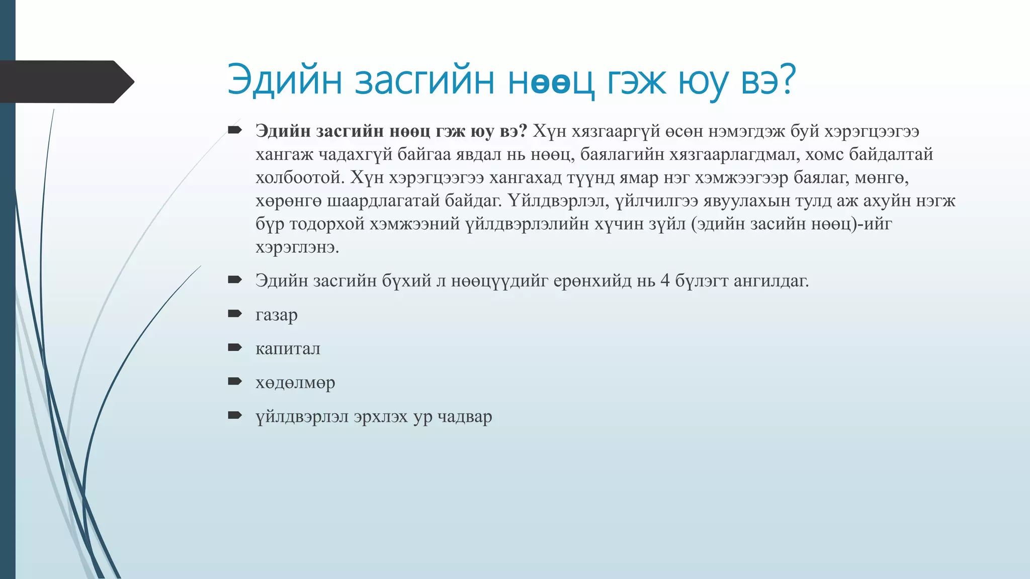 эдийн засгийн онол -1 | PPT