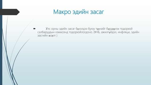 эдийн засгийн онол -1