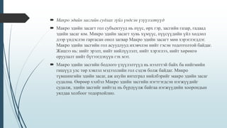  Макро эдийн засгийн судлах зүйл үндсэн үзүүлэлтүүд
 Макро эдийн засагт гол субъектууд нь пүүс, өрх гэр, засгийн газар, гадаад
эдийн засаг юм. Микро эдийн засагт хувь хүмүүс, пүүсүүдийн үйл хөдлөл
дээр үндэслэн гаргасан онол загвар Макро эдийн засагт мөн хэрэглэгддэг.
Макро эдийн засгийн гол асуудлууд ихэвчлэн нийт гэсэн тодотголтой байдаг.
Жишээ нь: нийт эрэлт, нийт нийлүүлэлт, нийт хэрэглээ, нийт хөрөнгө
оруулалт нийт бүтээгдэхүүн гэх мэт.
 Макро эдийн засгийн бодлого үзүүлэлтүүд нь нээлттэй байх ба нийгмийн
гишүүд улс төр хэвлэл мэдээллийн гол сэдэв болж байдаг. Микро
түвшингийн эдийн засаг, аж ахуйн интеграл нийлбэрийг макро эдийн засаг
судална. Өөрөөр хэлбэл Макро эдийн засгийн нэгтгэгдсэн нэгжүүдийг
судалж, эдийн засгийг нийтэд нь бүрдүүлж байгаа нэгжүүдийн хоорондын
уялдаа холбоог тодорхойлно.
 