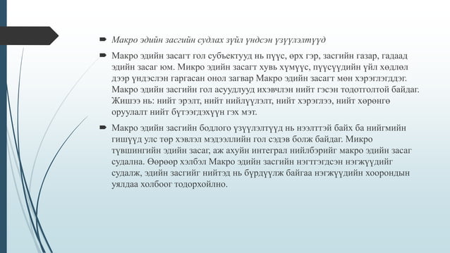 эдийн засгийн онол -1