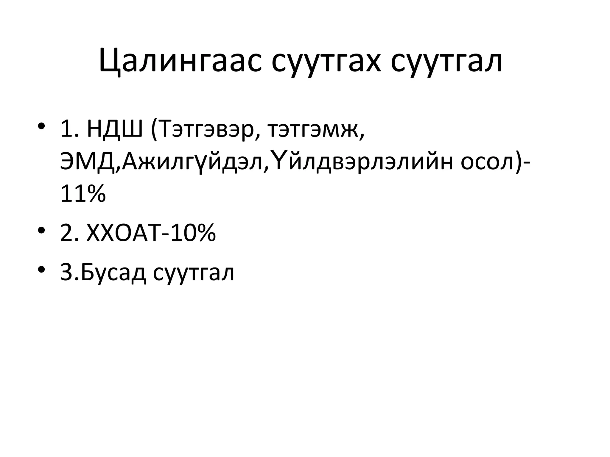 Цалингаас суутгах суутгал
• 1. НДШ (Тэтгэвэр, тэтгэмж,
ЭМД,Ажилг йдэл, йлдвэрлэлийн осолү Ү )-
11%
• 2. ХХОАТ-10%
• 3.Бусад суутгал
 
