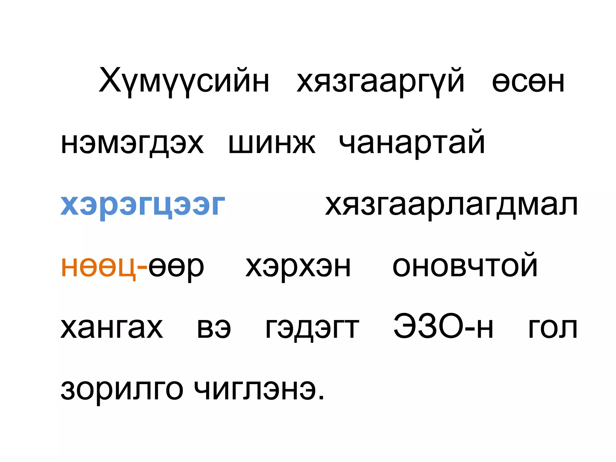 Хүмүүсийн хязгааргүй өсөн
нэмэгдэх шинж чанартай
хэрэгцээг хязгаарлагдмал
нөөц-өөр хэрхэн оновчтой
хангах вэ гэдэгт ЭЗО-н гол
зорилго чиглэнэ.
 