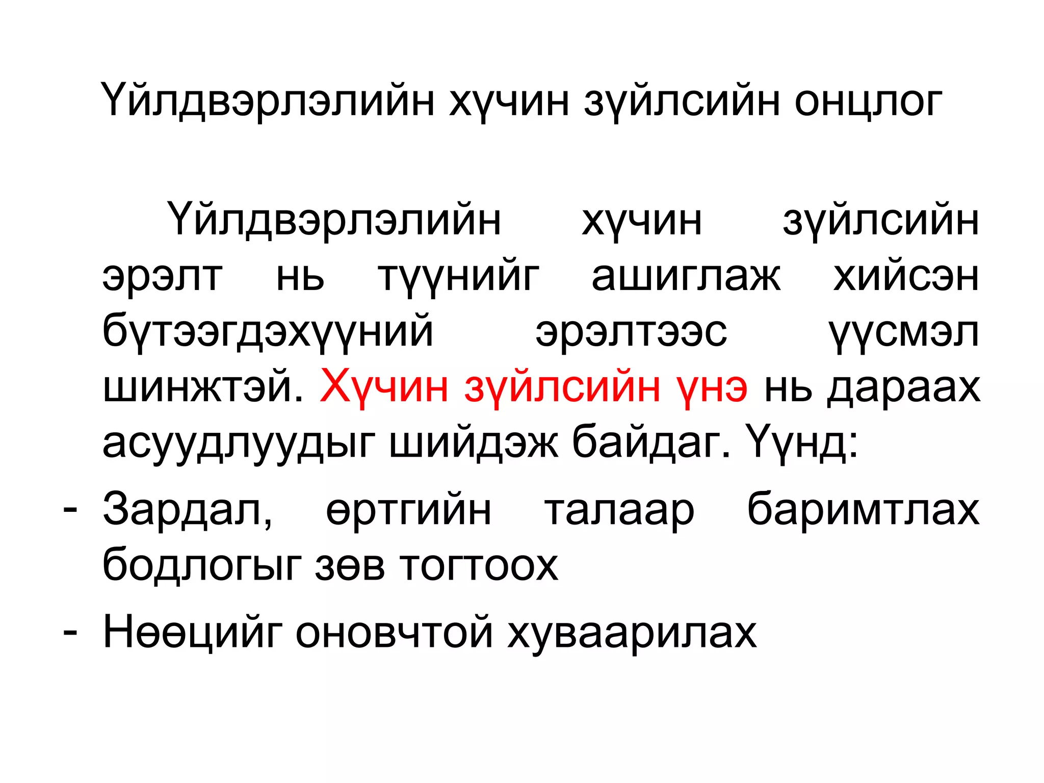 Үйлдвэрлэлийн хүчин зүйлсийн онцлог
Үйлдвэрлэлийн хүчин зүйлсийн
эрэлт нь түүнийг ашиглаж хийсэн
бүтээгдэхүүний эрэлтээс үүсмэл
шинжтэй. Хүчин зүйлсийн үнэ нь дараах
асуудлуудыг шийдэж байдаг. Үүнд:
- Зардал, өртгийн талаар баримтлах
бодлогыг зөв тогтоох
- Нөөцийг оновчтой хуваарилах
 