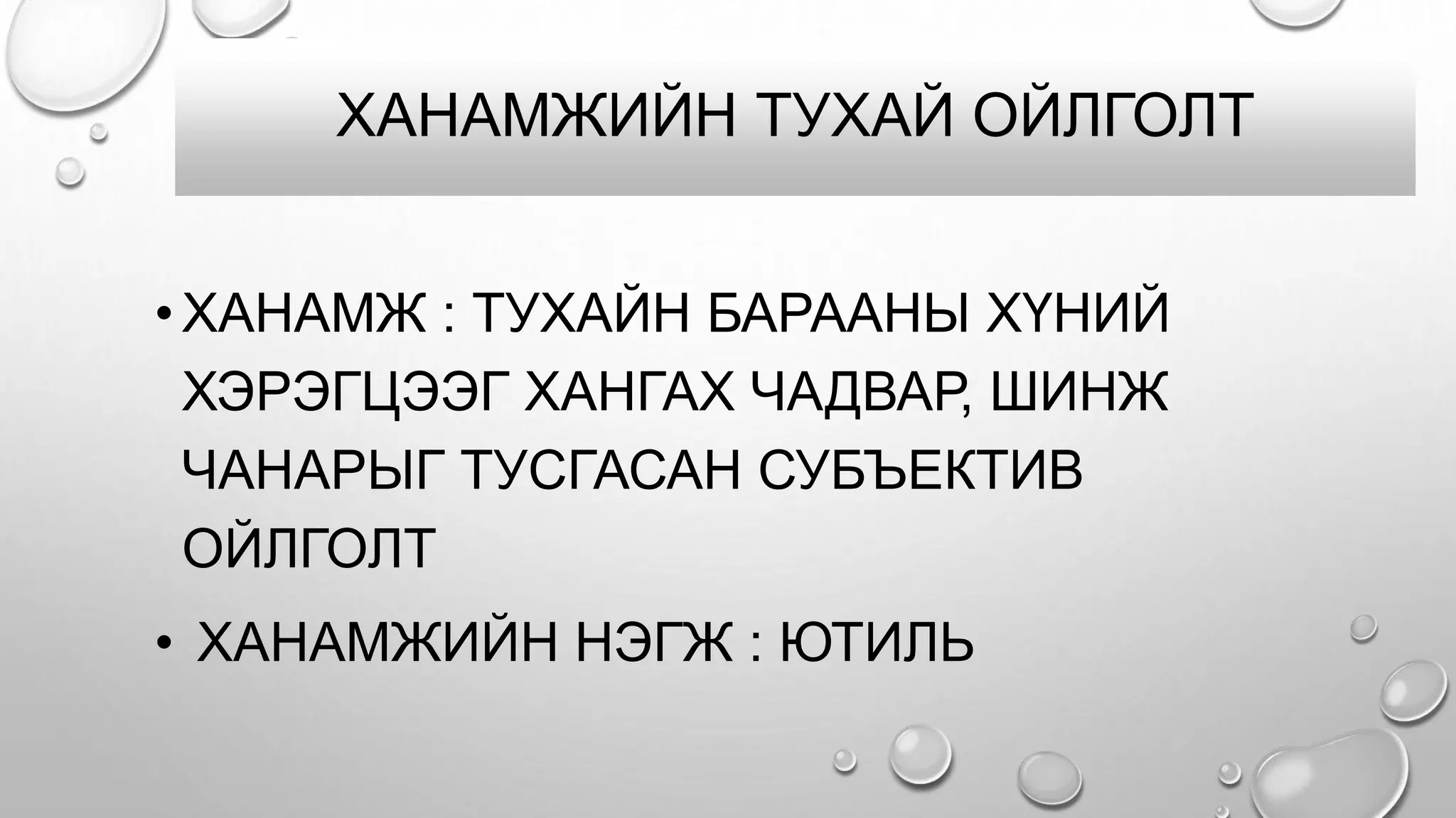 ХАНАМЖИЙН ТУХАЙ ОЙЛГОЛТ
•ХАНАМЖ : ТУХАЙН БАРААНЫ ХҮНИЙ
ХЭРЭГЦЭЭГ ХАНГАХ ЧАДВАР, ШИНЖ
ЧАНАРЫГ ТУСГАСАН СУБЪЕКТИВ
ОЙЛГОЛТ
• ХАНАМЖИЙН НЭГЖ : ЮТИЛЬ
 