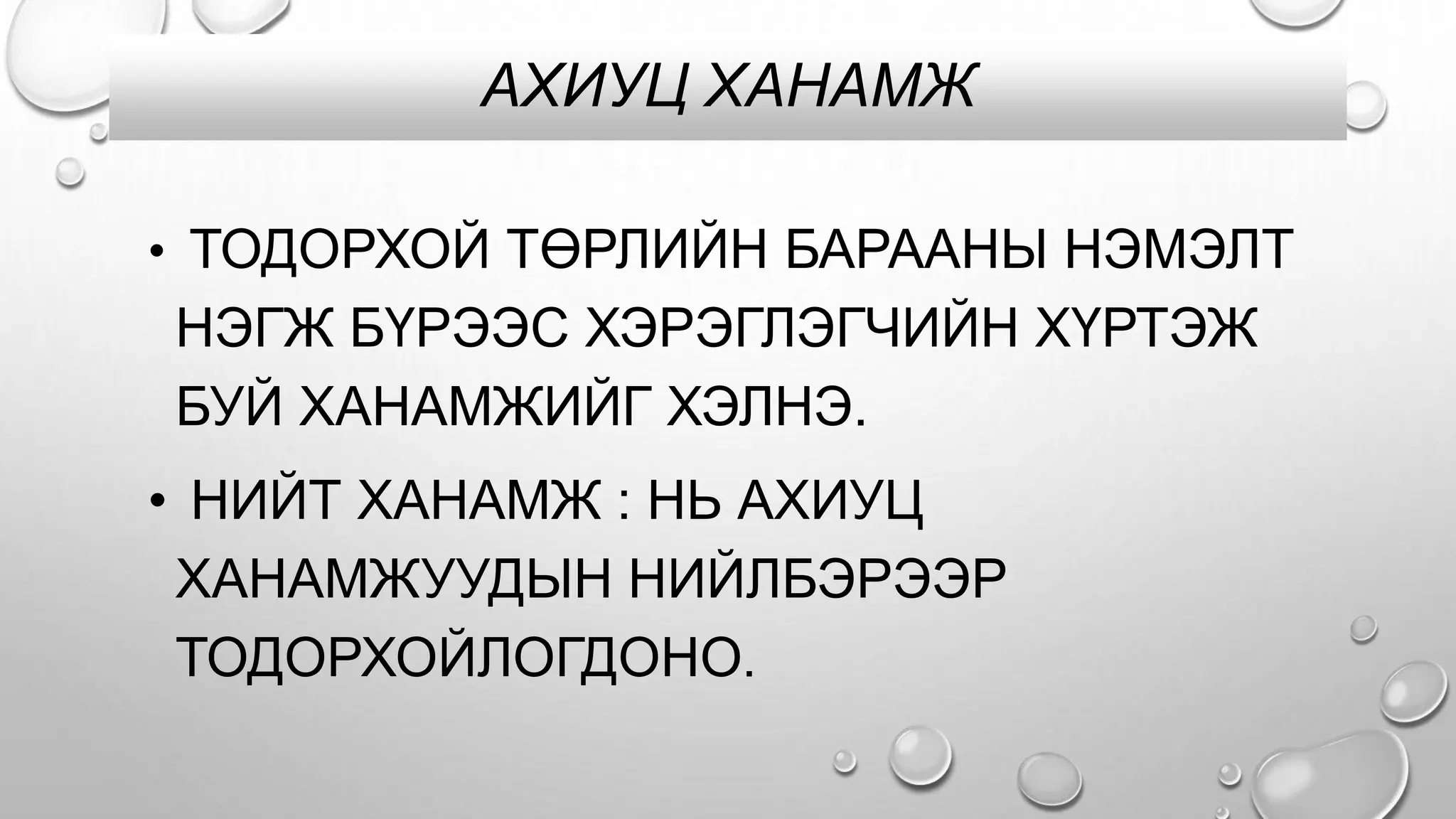 АХИУЦ ХАНАМЖ
• ТОДОРХОЙ ТӨРЛИЙН БАРААНЫ НЭМЭЛТ
НЭГЖ БҮРЭЭС ХЭРЭГЛЭГЧИЙН ХҮРТЭЖ
БУЙ ХАНАМЖИЙГ ХЭЛНЭ.
• НИЙТ ХАНАМЖ : НЬ АХИУЦ
ХАНАМЖУУДЫН НИЙЛБЭРЭЭР
ТОДОРХОЙЛОГДОНО.
 