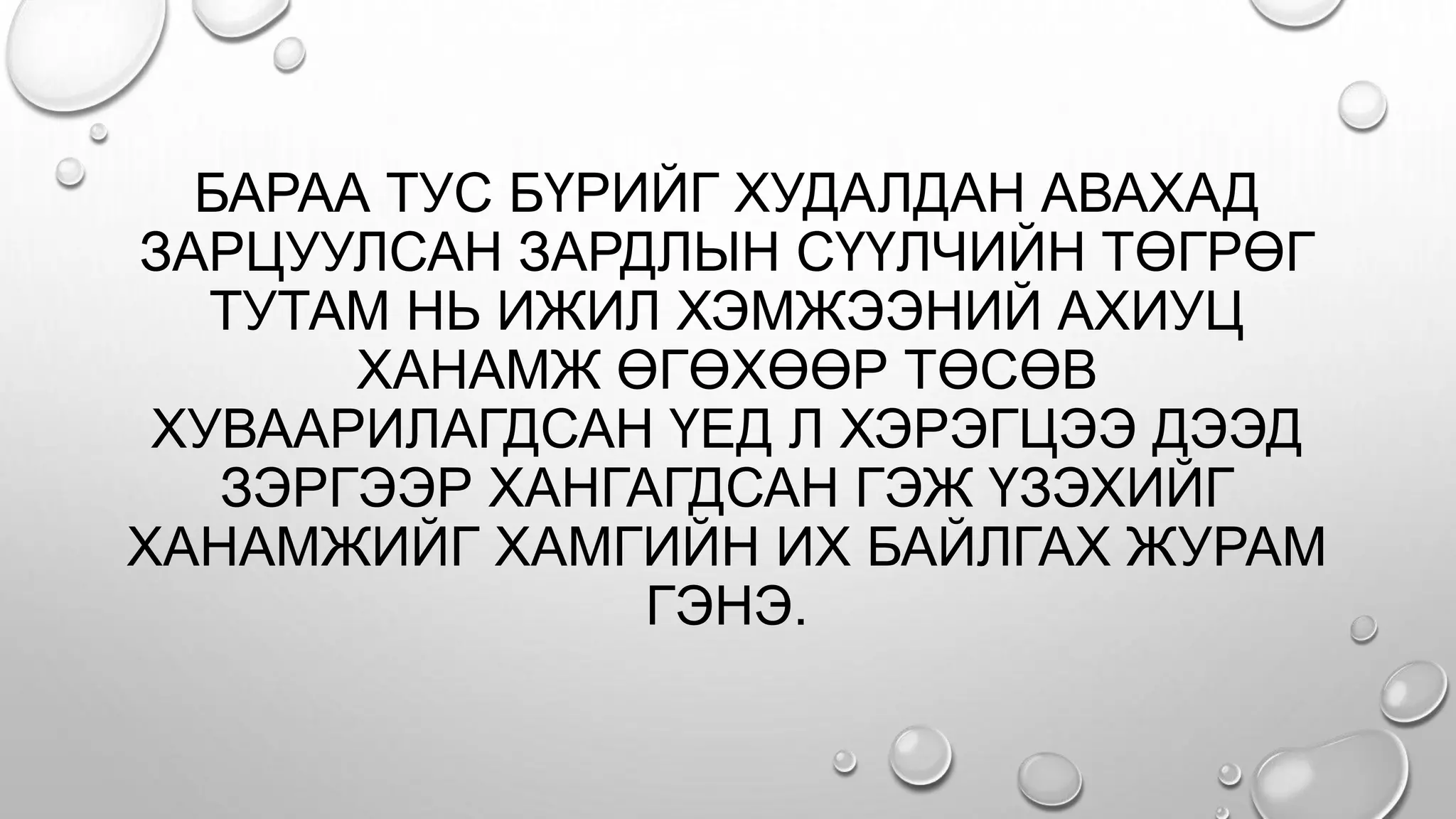БАРАА ТУС БҮРИЙГ ХУДАЛДАН АВАХАД
ЗАРЦУУЛСАН ЗАРДЛЫН СҮҮЛЧИЙН ТӨГРӨГ
ТУТАМ НЬ ИЖИЛ ХЭМЖЭЭНИЙ АХИУЦ
ХАНАМЖ ӨГӨХӨӨР ТӨСӨВ
ХУВААРИЛАГДСАН ҮЕД Л ХЭРЭГЦЭЭ ДЭЭД
ЗЭРГЭЭР ХАНГАГДСАН ГЭЖ ҮЗЭХИЙГ
ХАНАМЖИЙГ ХАМГИЙН ИХ БАЙЛГАХ ЖУРАМ
ГЭНЭ.
 