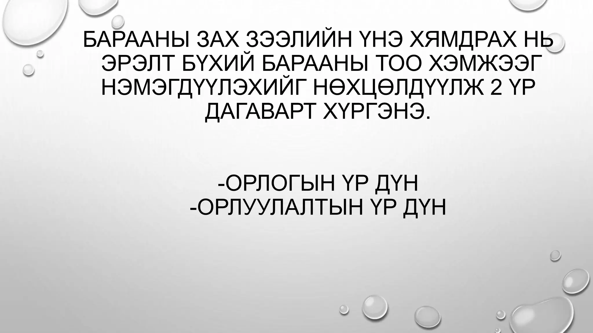 БАРААНЫ ЗАХ ЗЭЭЛИЙН ҮНЭ ХЯМДРАХ НЬ
ЭРЭЛТ БҮХИЙ БАРААНЫ ТОО ХЭМЖЭЭГ
НЭМЭГДҮҮЛЭХИЙГ НӨХЦӨЛДҮҮЛЖ 2 ҮР
ДАГАВАРТ ХҮРГЭНЭ.
-ОРЛОГЫН ҮР ДҮН
-ОРЛУУЛАЛТЫН ҮР ДҮН
 