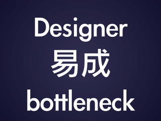 Designer
׳
bottleneck
 