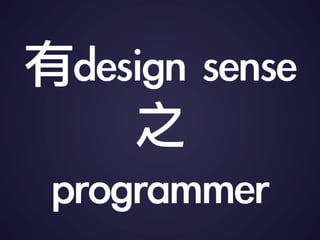design	 sense
֮
programmer
 