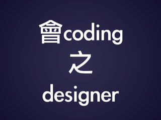 coding
֮
designer
 