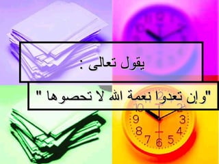 يقول تعالى  :  " وإن تعدوا نعمة الله لا تحصوها   " 