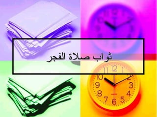ثواب صلاة الفجر   