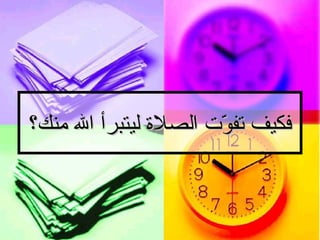 فكيف تفوّت الصلاة ليتبرأ الله منك؟   