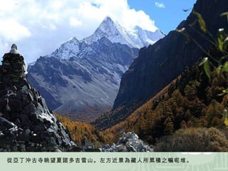 從亞丁沖古寺眺望夏諾多吉雪山。左方近景為藏人所累積之嘛呢堆。 