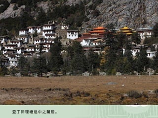 亞丁回理塘途中之藏居。 