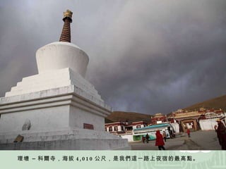 理塘 – 科爾寺，海拔 4,010 公尺，是我們這一路上夜宿的最高點。 