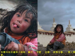 科爾寺前的藏族小妹妹，靈巧、 可愛、 活潑、 表情生動…，惹人憐愛。 
