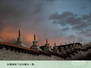 彩霞掩映下的科爾寺一隅。 