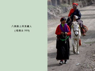八美路上所見藏人 ( 母與女 ???) 