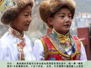 丹巴  -  嘉絨藏族男童前往參加當地風情節表演的途中，被一羣 “攝影暴徒”半路攔截拍照。小孩子英俊、 自信，可見傳聞中嘉絨藏人之貌美之一斑。 