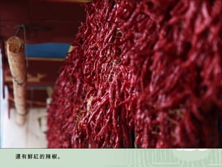 還有鮮紅的辣椒。 