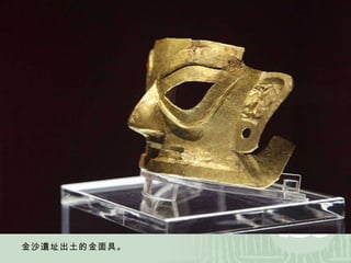 金沙遺址出土的金面具。 
