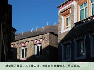 新都橋的藏居，其石牆古拙，而窗台則鮮豔明亮，恰成對比。 