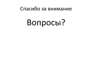 Спасибо за внимание Вопросы? 