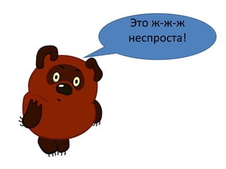 Это ж-ж-ж неспроста! 