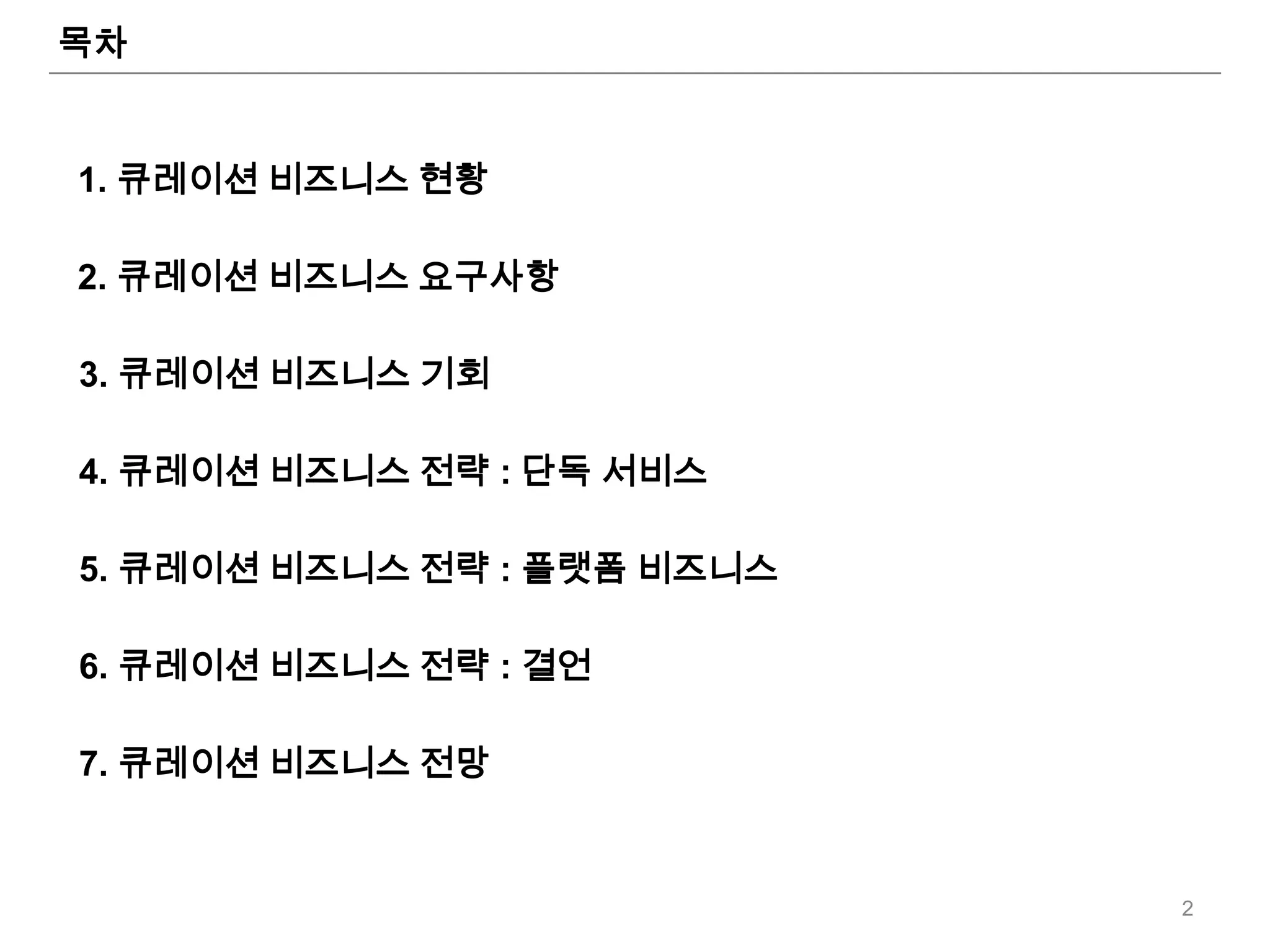 목차


1. 큐레이션 비즈니스 현황

2. 큐레이션 비즈니스 요구사항

3. 큐레이션 비즈니스 기회

4. 큐레이션 비즈니스 전략 : 단독 서비스

5. 큐레이션 비즈니스 전략 : 플랫폼 비즈니스

6. 큐레이션 비즈니스 전략 : 결언

7. 큐레이션 비즈니스 전망


                             2
 