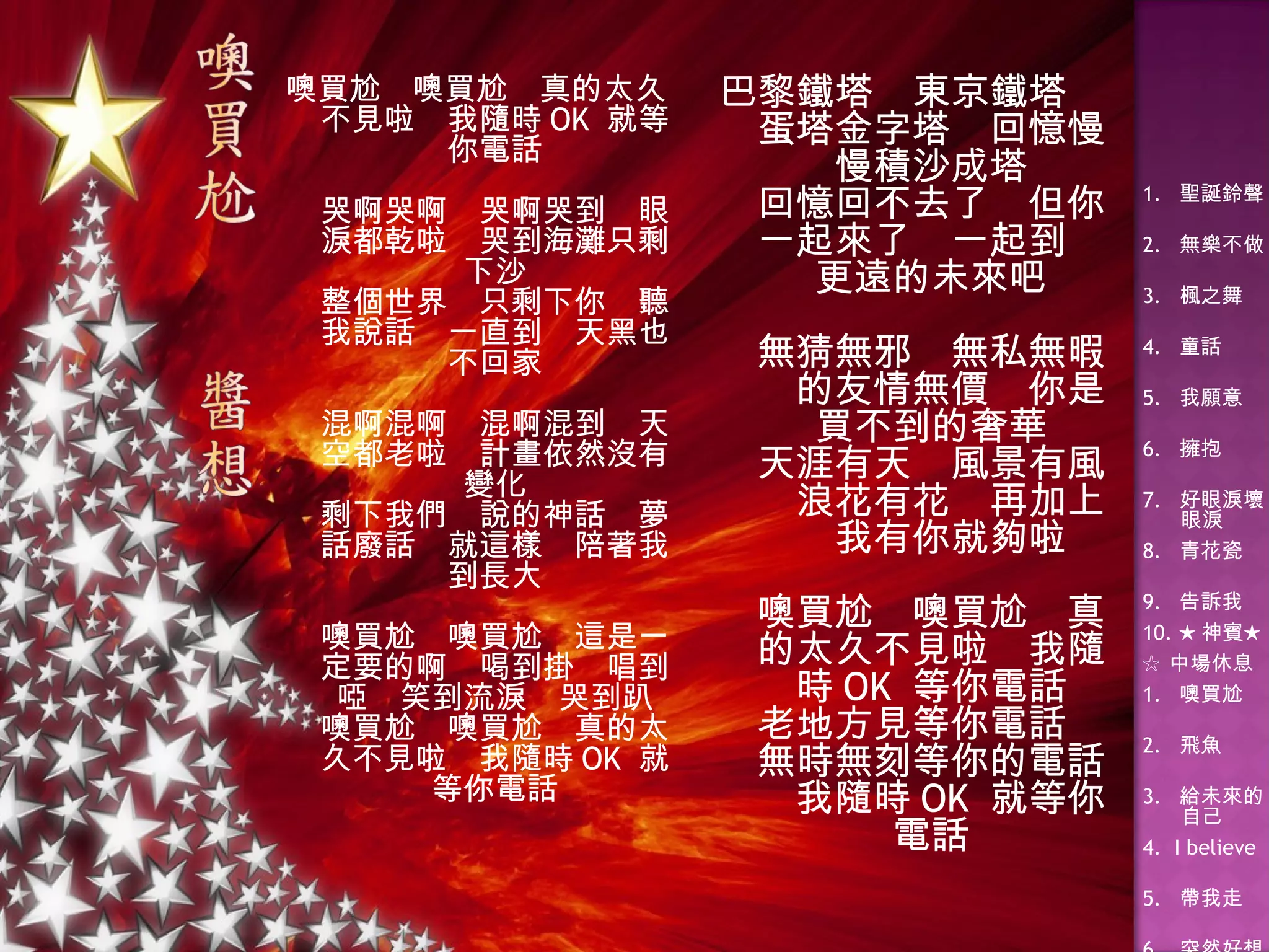 噢買尬　噢買尬　真的太久不見啦　我隨時 OK  就等你電話 哭啊哭啊　哭啊哭到　眼淚都乾啦　哭到海灘只剩下沙 整個世界　只剩下你　聽我說話　一直到　天黑也不回家 混啊混啊　混啊混到　天空都老啦　計畫依然沒有變化 剩下我們　說的神話　夢話廢話　就這樣　陪著我到長大 噢買尬　噢買尬　這是一定要的啊　喝到掛　唱到啞　笑到流淚　哭到趴 噢買尬　噢買尬　真的太久不見啦　我隨時 OK  就等你電話 巴黎鐵塔　東京鐵塔　蛋塔金字塔　回憶慢慢積沙成塔 回憶回不去了　但你一起來了　一起到　更遠的未來吧 無猜無邪　無私無暇　的友情無價　你是買不到的奢華 天涯有天　風景有風　浪花有花　再加上　我有你就夠啦 噢買尬　噢買尬　真的太久不見啦　我隨時 OK  等你電話 老地方見等你電話　無時無刻等你的電話　我隨時 OK  就等你電話 