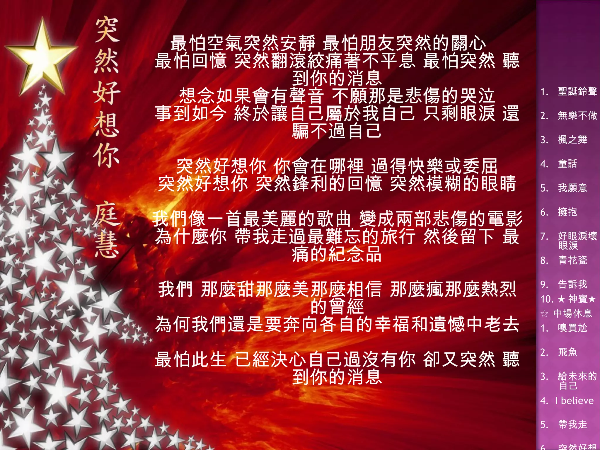 最怕空氣突然安靜 最怕朋友突然的關心 最怕回憶 突然翻滾絞痛著不平息 最怕突然 聽到你的消息 想念如果會有聲音 不願那是悲傷的哭泣 事到如今 終於讓自己屬於我自己 只剩眼淚 還騙不過自己 突然好想你 你會在哪裡 過得快樂或委屈 突然好想你 突然鋒利的回憶 突然模糊的眼睛 我們像一首最美麗的歌曲 變成兩部悲傷的電影 為什麼你 帶我走過最難忘的旅行 然後留下 最痛的紀念品 我們 那麼甜那麼美那麼相信 那麼瘋那麼熱烈的曾經 為何我們還是要奔向各自的幸福和遺憾中老去 最怕此生 已經決心自己過沒有你 卻又突然 聽到你的消息 