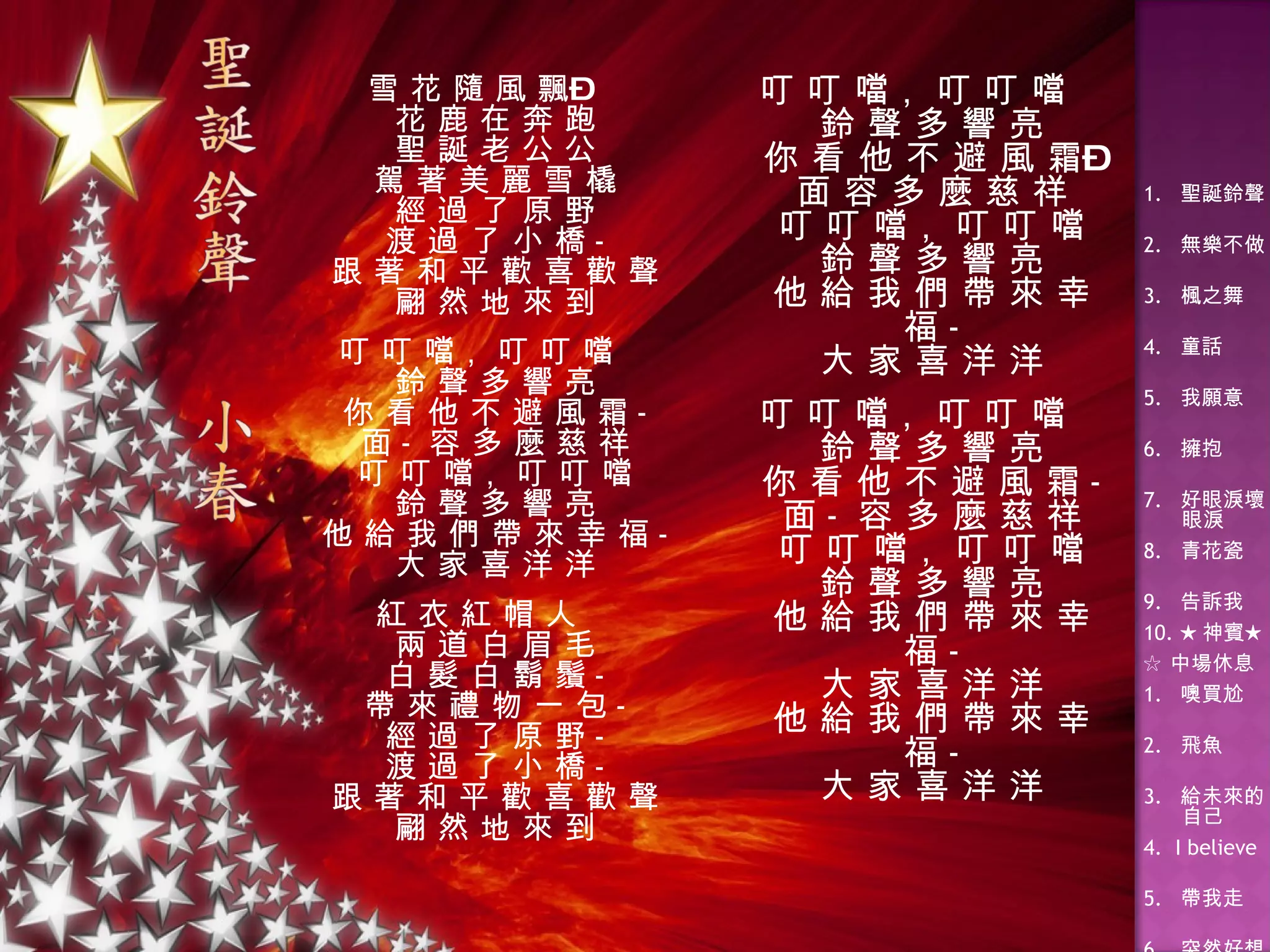 雪 花 隨 風 飄– 花 鹿 在 奔 跑 聖 誕 老 公 公 駕 著 美 麗 雪 橇 經 過 了 原 野 渡 過 了 小 橋 - 跟 著 和 平 歡 喜 歡 聲 翩 然 地 來 到 叮 叮 噹， 叮 叮 噹 鈴 聲 多 響 亮 你 看 他 不 避 風 霜 - 面 -  容 多 麼 慈 祥 叮 叮 噹， 叮 叮 噹 鈴 聲 多 響 亮 他 給 我 們 帶 來 幸 福 - 大 家 喜 洋 洋 紅 衣 紅 帽 人 兩 道 白 眉 毛 白 髮 白 鬍 鬚 - 帶 來 禮 物 一 包 - 經 過 了 原 野 - 渡 過 了 小 橋 - 跟 著 和 平 歡 喜 歡 聲 翩 然 地 來 到 叮 叮 噹， 叮 叮 噹 鈴 聲 多 響 亮 你 看 他 不 避 風 霜– 面 容 多 麼 慈 祥 叮 叮 噹， 叮 叮 噹 鈴 聲 多 響 亮 他 給 我 們 帶 來 幸 福 - 大 家 喜 洋 洋 叮 叮 噹， 叮 叮 噹 鈴 聲 多 響 亮 你 看 他 不 避 風 霜 - 面 -  容 多 麼 慈 祥 叮 叮 噹， 叮 叮 噹 鈴 聲 多 響 亮 他 給 我 們 帶 來 幸 福 - 大 家 喜 洋 洋 他 給 我 們 帶 來 幸 福 - 大 家 喜 洋 洋 