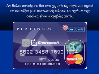 Αν θέλει κανείς να δει ένα χρυσό ορθογώνιο αρκείΑν θέλει κανείς να δει ένα χρυσό ορθογώνιο αρκεί
να κοιτάξει μια πιστωτική κάρτα το σχήμα τηςνα κοιτάξει μια πιστωτική κάρτα το σχήμα της
οποίας είναι ακριβώς αυτό.οποίας είναι ακριβώς αυτό.
 