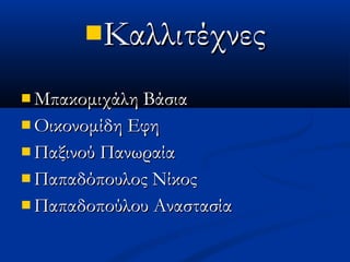 ΚαλλιτέχνεςΚαλλιτέχνες
 Μπακομιχάλη ΒάσιαΜπακομιχάλη Βάσια
 Οικονομίδη ΕφηΟικονομίδη Εφη
 Παξινού ΠανωραίαΠαξινού Πανωραία
 Παπαδόπουλος ΝίκοςΠαπαδόπουλος Νίκος
 Παπαδοπούλου ΑναστασίαΠαπαδοπούλου Αναστασία
 