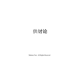 

Mahone Tsui. All Rights Reserved

 
