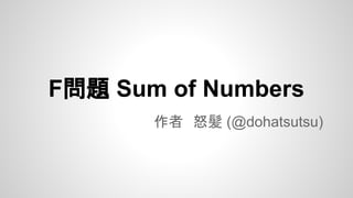 F問題 Sum of Numbers
作者　怒髪 (@dohatsutsu)
 