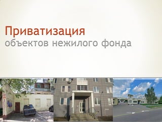 Приватизация
объектов нежилого фонда
 