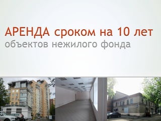 АРЕНДА сроком на 10 лет
объектов нежилого фонда
 