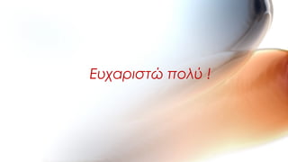 Ευχαριστώ πολύ !
 