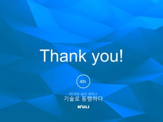 Thank you!
2016년 널리 세미나
기술로 동행하다
4th
 