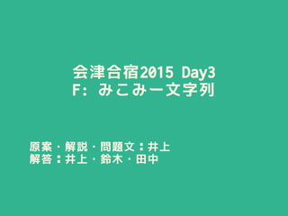 会津合宿2015 Day3
F: みこみー文字列
原案・解説・問題文：井上
解答：井上・鈴木・田中
 