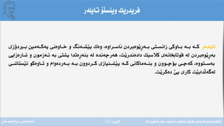 ‫ِة‬‫ر‬‫الثة‬(10)
‫تايلةر‬ ‫َؤ‬‫ل‬‫وينس‬ ‫فريدريك‬
‫تايلــةر‬‫دؤزى‬ ‫بــ‬ ‫يةكــةم‬ ‫خــاوةنى‬ ‫و‬ ‫َشــةنط‬‫ي‬‫ث‬ ‫وةك‬ ،‫ناســراوة‬ ‫َوةبردن‬‫ي‬ِ‫ر‬‫بــة‬ ‫زانســتى‬ ‫بــاوكى‬ ‫بــة‬ ‫كــة‬
‫شـارةزايى‬ ‫و‬ ‫ئـةزمون‬ ‫بة‬ ‫ثشتى‬ ‫ِةتدا‬‫ر‬‫بنة‬ ‫لة‬ ‫هةرضةندة‬ ،‫َت‬‫ي‬‫دادةندر‬ ‫كالسيك‬ ‫يوتاخبانةى‬ ‫لة‬ ‫َوةبردن‬‫ي‬ِ‫ر‬‫بة‬
‫َستاشــى‬‫ي‬‫ئ‬ ‫تــاوةكو‬ ‫و‬ ‫بــةردةوام‬ ‫بــة‬ ‫كــردوون‬ ‫َشــنيازى‬‫ي‬‫ث‬ ‫كــة‬ ‫بنــةماكانى‬ ‫و‬ ‫بؤضــوون‬ ‫كةضــى‬ ،‫بةســتووة‬
‫َت‬‫ي‬‫دةكر‬ َ‫ي‬‫ث‬ ‫كارى‬ ‫َت‬‫ي‬‫َداب‬‫ل‬‫لةطة‬.
‫فةرةنسى‬ ‫لوبنانى‬ ‫زانكؤى‬/‫ئابورى‬ ‫و‬ ‫ِى‬‫ر‬َ‫ي‬‫كارط‬ ‫َذى‬‫ي‬‫كؤل‬/‫كار‬ ‫ِى‬‫ر‬َ‫ي‬‫كارط‬ ‫بةشى‬‫ئامادةكردنى‬:‫عةىل‬ ‫قاسم‬ ‫بروا‬
 