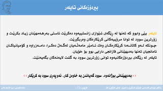 ‫ِة‬‫ر‬‫الثة‬(13)
‫تايلةر‬ ‫بريدؤزةكانى‬
‫تايلةر‬‫وابوو‬ ‫َى‬‫ي‬‫ث‬‫لة‬ ‫تةنها‬ ‫كة‬‫َوازى‬‫ي‬‫ش‬ ‫َطةى‬‫ي‬ِ‫ر‬‫َت‬‫ي‬‫دةكر‬ ‫زانستييةوة‬‫زيـاد‬ ‫َنان‬‫ي‬‫بةرهـةمه‬ ‫ئاسـتى‬‫بكر‬‫و‬ ‫َـت‬‫ي‬
‫َت‬‫ي‬ ‫وةربط‬ ‫َكارةكان‬‫ي‬‫كر‬ ‫مرؤييةكانى‬ ‫توانا‬ ‫لة‬ ‫سوود‬ ‫زؤرتريد‬.
،‫دةكــرا‬ َ ‫لةطــة‬ ‫َــةيان‬‫ل‬‫مامة‬ ‫َر‬‫ي‬‫ئــام‬ ‫وةك‬ ‫َكارةكــان‬‫ي‬‫كر‬ ‫كاتانــةدا‬ ‫لــةو‬ ‫ضــونكة‬‫كؤمثانياكــان‬ ‫و‬ ‫دامــةزراوة‬
‫خؤيان‬ ‫بؤ‬ ‫بوو‬ ‫دارايى‬ ‫يازاجني‬ ‫َنانى‬‫ي‬‫بةديه‬ ‫تةنها‬ ‫ئاماجنيان‬.
‫َت‬‫ي‬‫بطةيةن‬ ‫ىيةنةكان‬ ‫طشت‬ ‫بة‬ ‫سوود‬ ‫زؤرتريد‬ ‫توانى‬ ‫دؤزةكانيةوة‬ ‫ب‬ ‫َطةى‬‫ي‬‫ر‬ ‫لة‬ ‫تايلةر‬.
««‫َكار‬‫ي‬‫كر‬ ‫بة‬ ‫سوود‬ ‫ِى‬‫ر‬‫ئةوثة‬ ،‫كار‬ ‫خاوةن‬ ‫بة‬ ‫طةياندن‬ ‫سوود‬ ،‫بوذانةوة‬ ‫َنانى‬‫ي‬‫بةديه‬»»
‫فةرةنسى‬ ‫لوبنانى‬ ‫زانكؤى‬/‫ئابورى‬ ‫و‬ ‫ِى‬‫ر‬َ‫ي‬‫كارط‬ ‫َذى‬‫ي‬‫كؤل‬/‫كار‬ ‫ِى‬‫ر‬َ‫ي‬‫كارط‬ ‫بةشى‬‫ئامادةكردنى‬:‫عةىل‬ ‫قاسم‬ ‫بروا‬
 