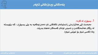 ‫ِة‬‫ر‬‫الثة‬(16)
‫تايلةر‬ ‫بريدؤزةكانى‬ ‫بنةماكانى‬
1.‫كاردا‬ ‫لة‬ ‫ِى‬‫ر‬‫ثسثؤ‬:
‫َى‬‫ي‬‫ل‬ ‫مةبةست‬‫زانستيانةى‬ ‫َبذاردنى‬‫ل‬‫هة‬‫َويسـ‬‫ي‬‫ث‬ ‫كـة‬ ، ‫ِى‬‫ر‬‫ثسـثؤ‬ ‫َى‬‫ي‬‫ث‬ ‫بة‬ ‫دامةزراوةكةية‬ ‫ناو‬ ‫تاكةكانى‬‫تة‬
‫َت‬‫ي‬‫بدر‬ ‫ئةجنام‬ ‫كةسةكان‬ ‫تواناى‬ ‫ناسينى‬ ‫و‬ ‫َسةنطاندن‬‫ل‬‫هة‬ ‫َطاى‬‫ي‬‫ر‬ ‫لة‬.
‫واتا‬(‫شياو‬ ‫َنى‬‫ي‬‫شو‬ ‫بؤ‬ ‫شياو‬ ‫كةسى‬.)
‫فةرةنسى‬ ‫لوبنانى‬ ‫زانكؤى‬/‫ئابورى‬ ‫و‬ ‫ِى‬‫ر‬َ‫ي‬‫كارط‬ ‫َذى‬‫ي‬‫كؤل‬/‫كار‬ ‫ِى‬‫ر‬َ‫ي‬‫كارط‬ ‫بةشى‬‫ئامادةكردنى‬:‫عةىل‬ ‫قاسم‬ ‫بروا‬
 