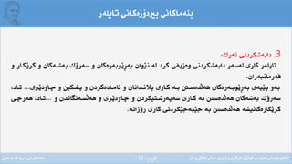 ‫ِة‬‫ر‬‫الثة‬(18)
‫تايلةر‬ ‫بريدؤزةكانى‬ ‫بنةماكانى‬
3.‫ئةرك‬ ‫دابةشكردنى‬:
‫َكـا‬‫ي‬‫كر‬ ‫و‬ ‫بةشـةكان‬ ‫سةرؤك‬ ‫و‬ ‫َوبةرةكان‬‫ي‬ِ‫ر‬‫بة‬ ‫َوان‬‫ي‬‫ن‬ ‫لة‬ ‫كرد‬ ‫وةزيفى‬ ‫دابةشكردنى‬ ‫لةسةر‬ ‫كارى‬ ‫تايلةر‬‫و‬ ‫ر‬
‫فةرمانبةران‬.
‫َرى‬‫ي‬‫ضـاود‬ ‫و‬ ‫ثشـك‬ ‫و‬ ‫ئامـادةكردن‬ ‫و‬ ‫ثالنـدانان‬ ‫كـارى‬ ‫بـة‬ ‫َدةسـب‬‫ل‬‫هة‬ ‫َوبـةرةكان‬‫ي‬ِ‫ر‬‫بة‬ ‫َيةى‬‫ي‬‫ث‬ ‫بةو‬...،‫تـاد‬
‫و‬ ‫َسـةنطاندن‬‫ل‬‫هة‬ ‫و‬ ‫َرى‬‫ي‬‫ضـاود‬ ‫و‬ ‫سةثةرشـتيكردن‬ ‫كـارى‬ ‫بة‬ ‫َدةسب‬‫ل‬‫هة‬ ‫بةشةكان‬ ‫سةرؤك‬...‫هةرضـى‬ ،‫تـاد‬
‫رؤذانة‬ ‫كارى‬ ‫َكردنى‬‫ي‬‫َبةج‬‫ي‬‫ج‬ ‫بة‬ ‫َدةسب‬‫ل‬‫هة‬ ‫َكارةكانيشة‬‫ي‬‫كر‬.
‫فةرةنسى‬ ‫لوبنانى‬ ‫زانكؤى‬/‫ئابورى‬ ‫و‬ ‫ِى‬‫ر‬َ‫ي‬‫كارط‬ ‫َذى‬‫ي‬‫كؤل‬/‫كار‬ ‫ِى‬‫ر‬َ‫ي‬‫كارط‬ ‫بةشى‬‫ئامادةكردنى‬:‫عةىل‬ ‫قاسم‬ ‫بروا‬
 