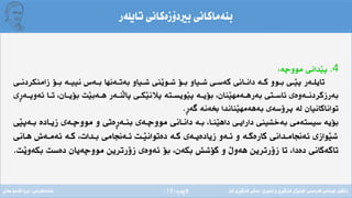 ‫ِة‬‫ر‬‫الثة‬(19)
‫تايلةر‬ ‫بريدؤزةكانى‬ ‫بنةماكانى‬
4.‫مووضة‬ ‫َدانى‬‫ي‬‫ث‬:
‫ـى‬‫ـ‬‫زامنكردن‬ ‫ـؤ‬‫ـ‬‫ب‬ ‫ـة‬‫ـ‬‫نيي‬ ‫ـة‬‫ـ‬‫ب‬ ‫ـةنها‬‫ـ‬‫بةت‬ ‫ـياو‬‫ـ‬‫ش‬ ‫َنى‬‫ي‬‫ـو‬‫ـ‬‫ش‬ ‫ـؤ‬‫ـ‬‫ب‬ ‫ـياو‬‫ـ‬‫ش‬ ‫ـى‬‫ـ‬‫كةس‬ ‫ـانى‬‫ـ‬‫دان‬ ‫ـة‬‫ـ‬‫ك‬ ‫ـوو‬‫ـ‬‫ب‬ ‫ـى‬‫ـ‬َ‫ي‬‫ث‬ ‫ـةر‬‫ـ‬‫تايل‬
‫ِى‬‫ر‬‫ـة‬‫ـ‬‫ئةوث‬ ‫ـا‬‫ـ‬‫ت‬ ،‫ـان‬‫ـ‬‫بؤي‬ ‫َت‬‫ي‬‫ـةب‬‫ـ‬‫ه‬ ‫ـةر‬‫ـ‬‫َن‬‫ل‬‫ثا‬ ‫ـى‬‫ـ‬‫َك‬‫ي‬‫ثالن‬ ‫ـتة‬‫ـ‬‫َويس‬‫ي‬‫ث‬ ‫ـة‬‫ـ‬‫بؤي‬ ،‫َنان‬‫ي‬‫ـةمه‬‫ـ‬‫بةره‬ ‫ـتى‬‫ـ‬‫ئاس‬ ‫ـةوةى‬‫ـ‬‫بةرزكردن‬
ِ‫ر‬‫طة‬ ‫خبةنة‬ ‫َناندا‬‫ي‬‫بةهةمه‬ ‫ثرؤسةى‬ ‫لة‬ ‫تواناكانيان‬.
‫بـة‬ ،‫َنـا‬‫ي‬‫داه‬ ‫دارايـى‬ ‫بةخشينى‬ ‫سيستةمى‬ ‫بؤية‬‫َى‬‫ي‬‫بـةث‬ ‫زيـادة‬ ‫مووضـةى‬ ‫و‬ ‫ِةتى‬‫ر‬‫بنـة‬ ‫مووضـةى‬ ‫دانـانى‬
‫ئـةجنامى‬ ‫َـت‬‫ي‬‫دةتوان‬ ‫كـة‬ ‫زيادةيـةى‬ ‫ئـةو‬ ‫و‬ ‫كارةكـة‬ ‫ئةجنامـدانى‬ ‫َوازى‬‫ي‬‫ش‬‫هـانى‬ ‫ئةمـةش‬ ‫كـة‬ ،‫بـدات‬
‫َت‬‫ي‬‫بكةو‬ ‫دةست‬ ‫مووضةيان‬ ‫زؤرتريد‬ ‫ئةوةى‬ ‫بؤ‬ ،‫بكةن‬ ‫كؤشش‬ ‫و‬ َ ‫هةو‬ ‫زؤرتريد‬ ‫تا‬ ،‫دةدا‬ ‫تاكةكانى‬.
‫فةرةنسى‬ ‫لوبنانى‬ ‫زانكؤى‬/‫ئابورى‬ ‫و‬ ‫ِى‬‫ر‬َ‫ي‬‫كارط‬ ‫َذى‬‫ي‬‫كؤل‬/‫كار‬ ‫ِى‬‫ر‬َ‫ي‬‫كارط‬ ‫بةشى‬‫ئامادةكردنى‬:‫عةىل‬ ‫قاسم‬ ‫بروا‬
 